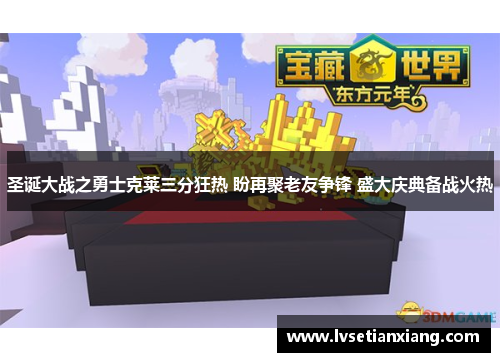 圣诞大战之勇士克莱三分狂热 盼再聚老友争锋 盛大庆典备战火热