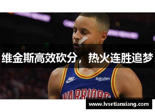 维金斯高效砍分，热火连胜追梦