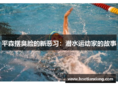 平森摆臭脸的新恶习：潜水运动家的故事