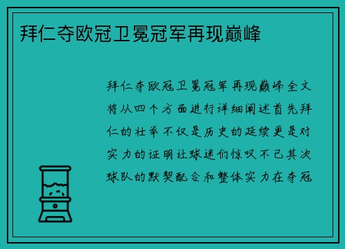 拜仁夺欧冠卫冕冠军再现巅峰